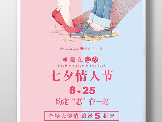 七夕情人节海报