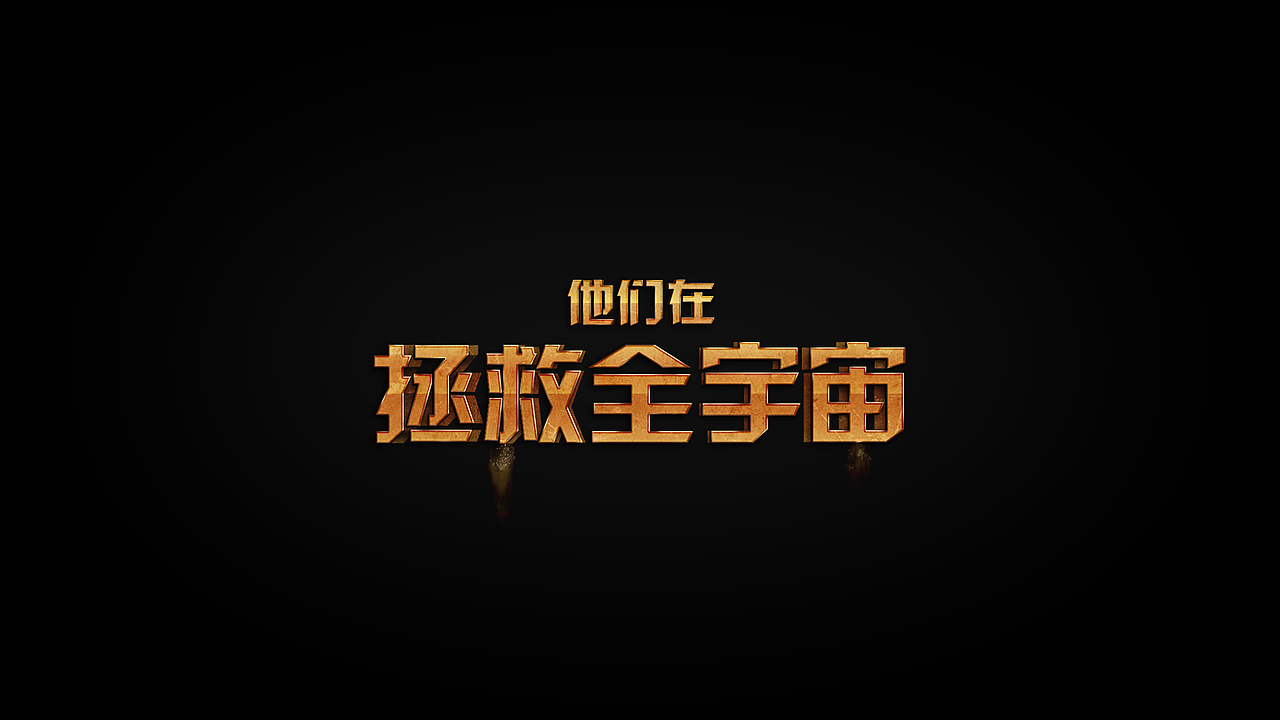 《银河护卫队》中文字体设计(图ZMTk1NDIwMDQ=) - 字体/字形 - 站酷设计师野孩子涂鸦原创素材 - 站酷ZCOOL