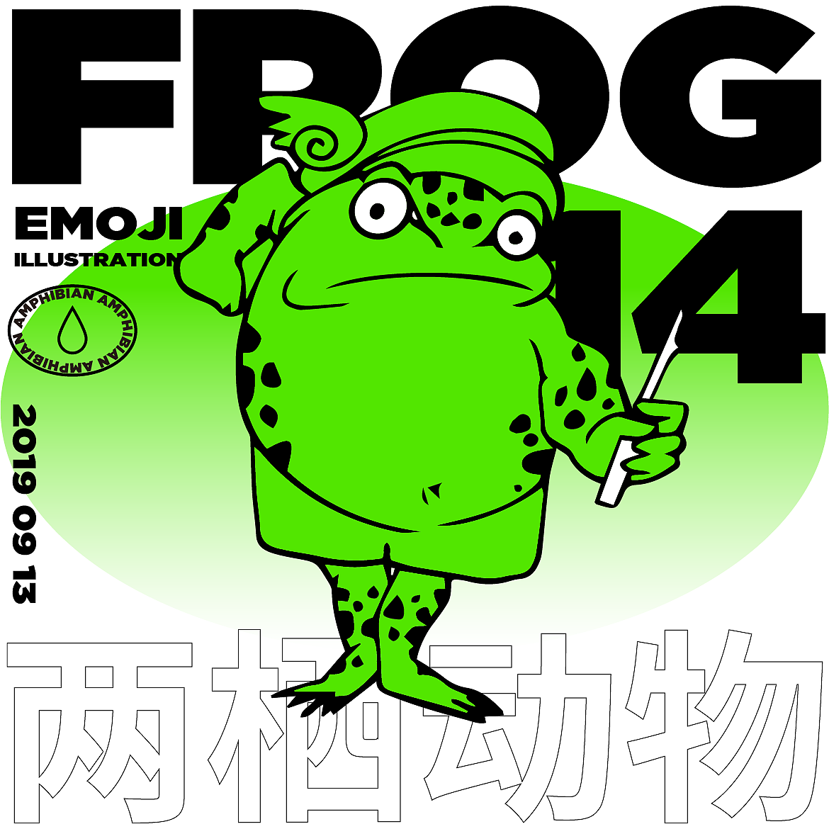 Emoji Illustration | 蛤蟆吉系列表情包（圖ZMTgwMjMwMDI4） - 圖案 - 站酷設(shè)計(jì)師一地機(jī)油原創(chuàng)素材 - 站酷ZCOOL