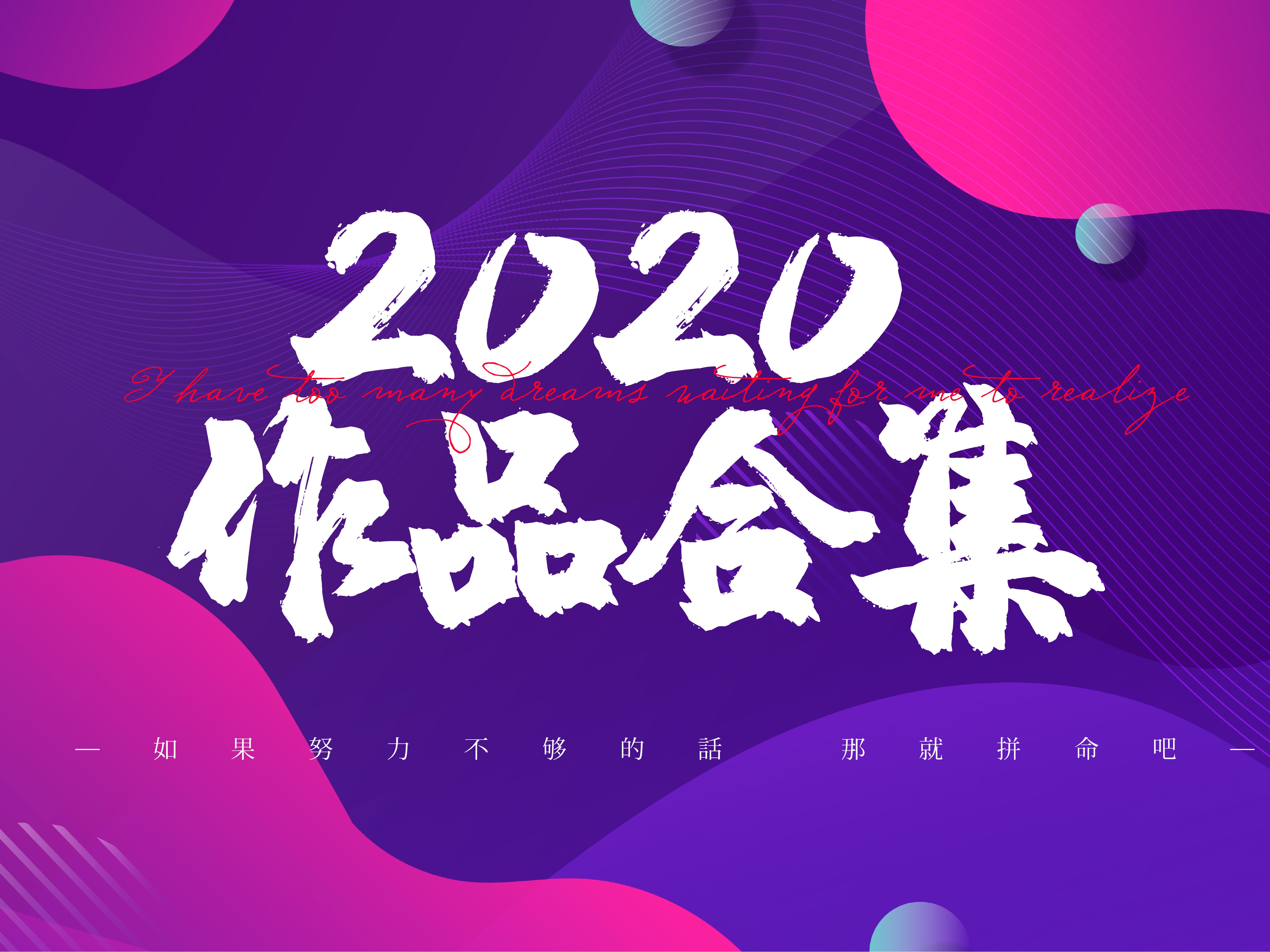 2020作品合集