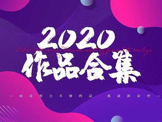 2020作品合集