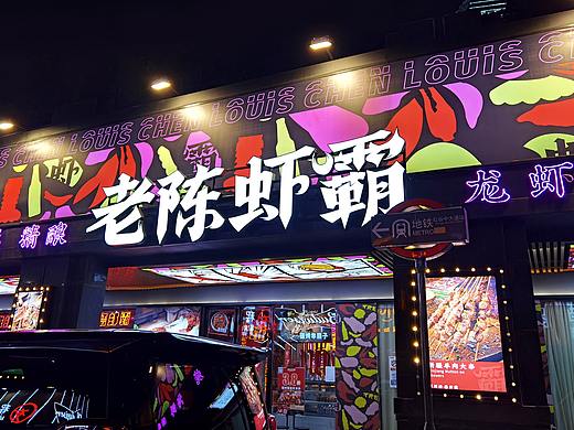 老陈虾霸餐饮品牌升级
