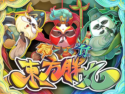 宿竹卫/东方胖丸/田螺煎鸡蛋