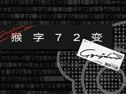 猴字72变
