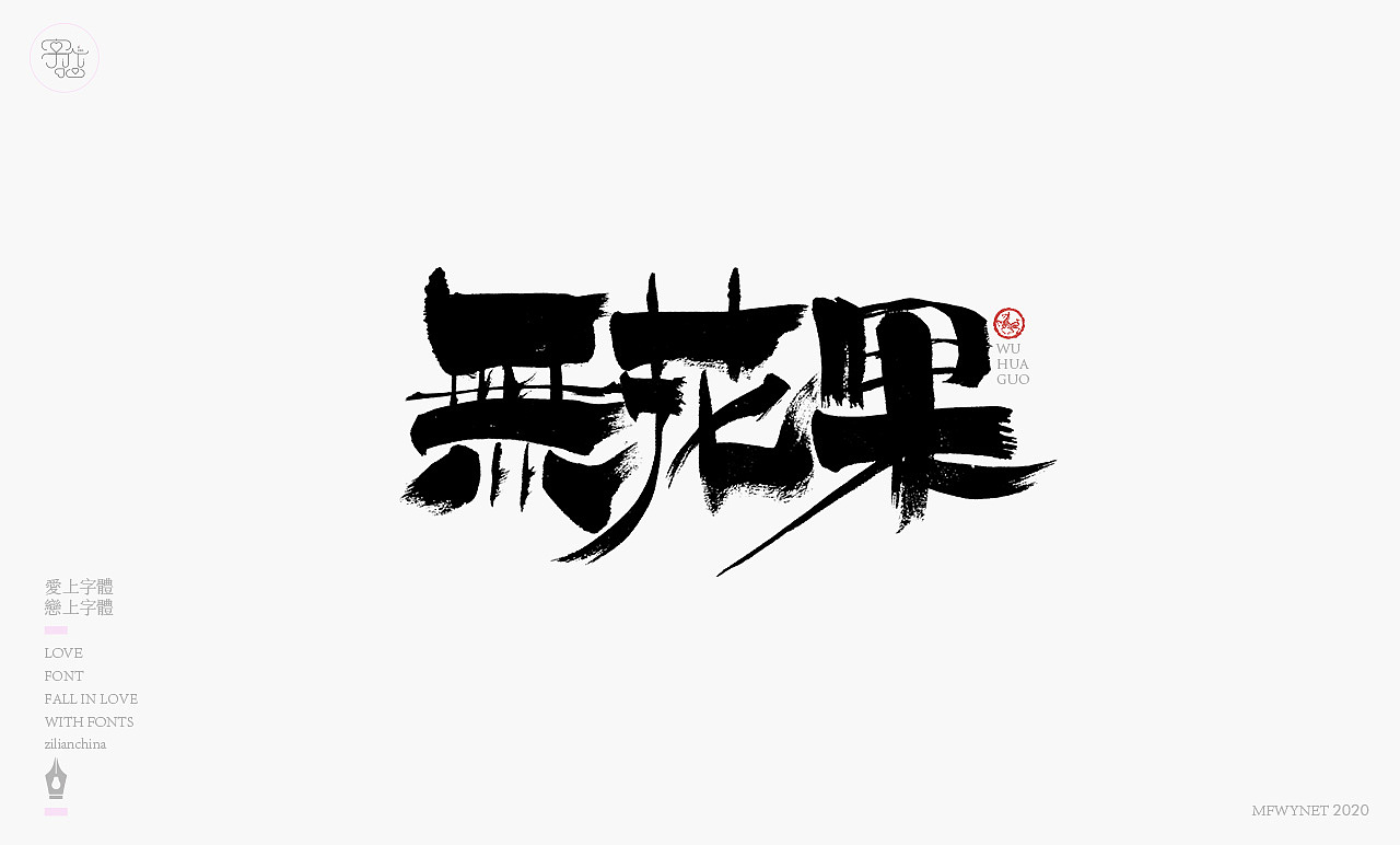 新疆特产包装手写字体设计（图ZMjAyMzQ1NjAw） - 字体/字形 - 站酷设计师龙天设计原创素材 - 站酷ZCOOL