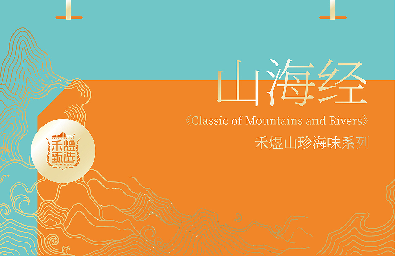 五克氮²×禾煜 | 2022高端山海经系列干货礼盒