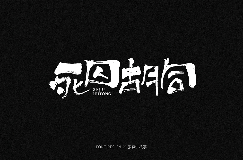 手写字集（图ZMjIyMDYzNTI0） - 字体/字形 - 站酷设计师发了个条原创素材 - 站酷ZCOOL
