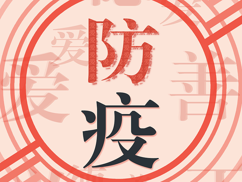 学校的院感传染宣传单