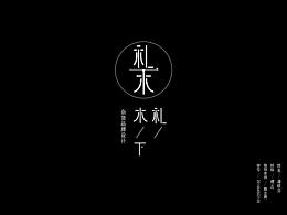 礼木传统手工艺杂货店