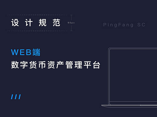 Web端数字货币官网设计规范