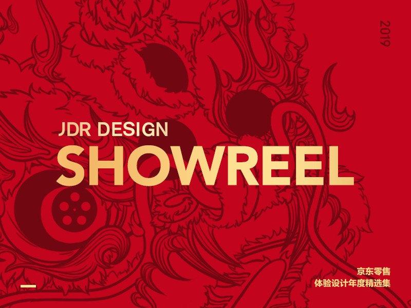 JDRD 2019 SHOWREEL - 京东零售2019年度设计作品合集