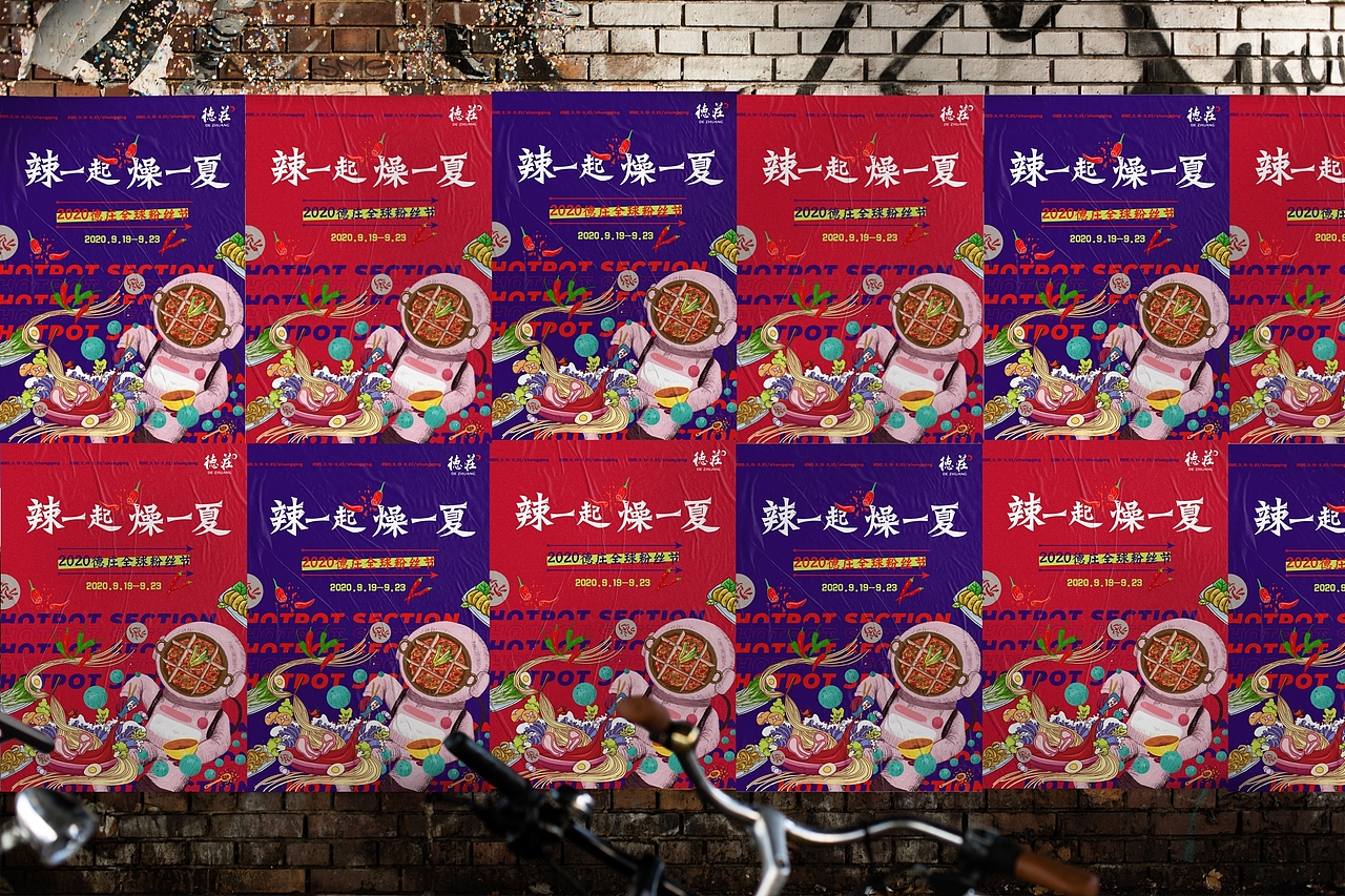 2020德庄火锅粉丝节线下活动主视觉及周边