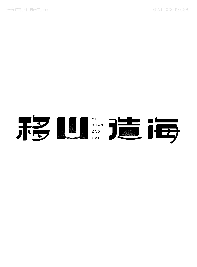 45例字体标志设计-创意字形哥特体（图ZMjMwODQwMDc2） - 字体/字形 - 站酷设计师张家佳设计原创素材 - 站酷ZCOOL