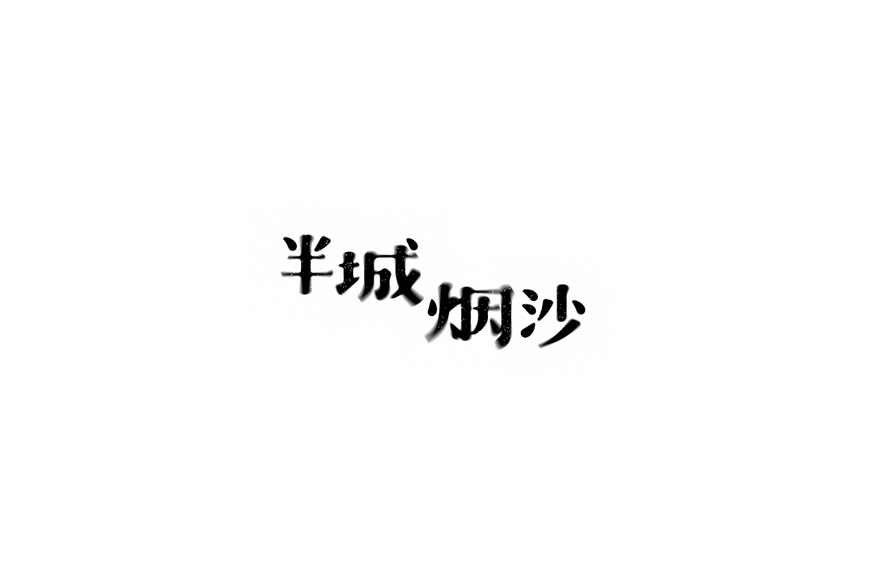 我的第一次“字体帮30+”