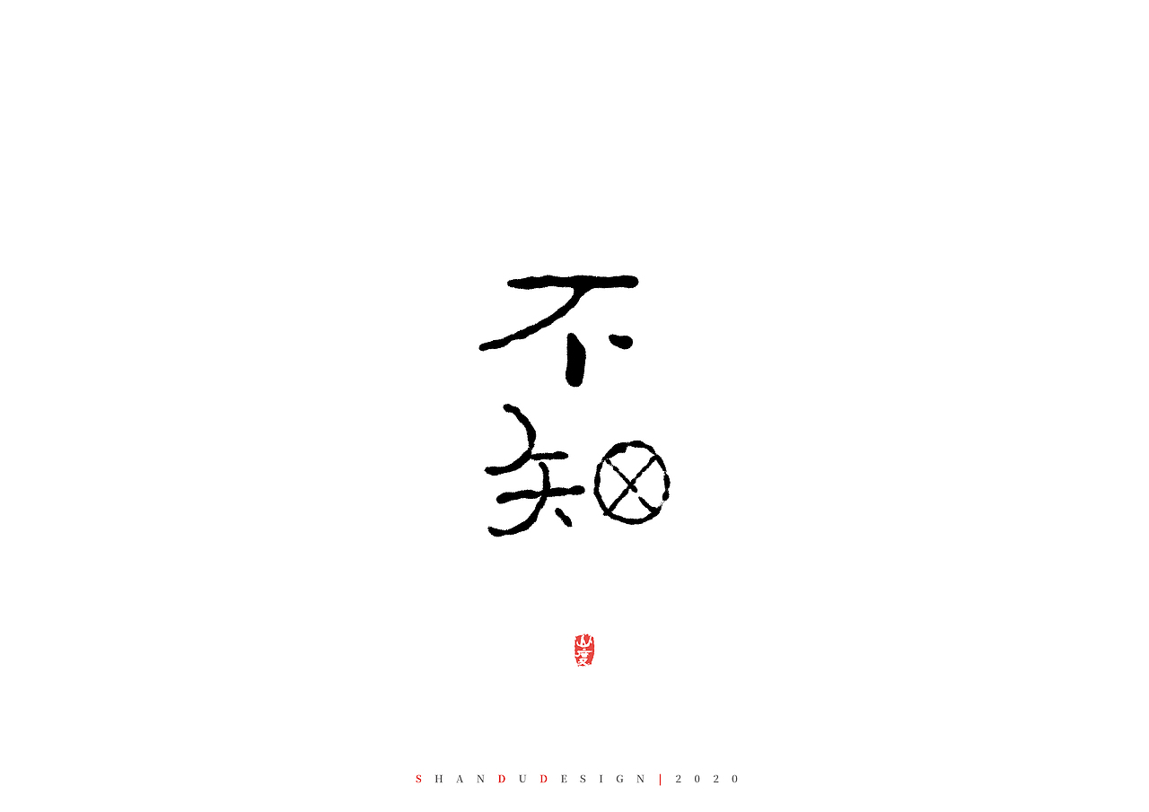 你再不来，我就要下雪了（图ZMTk4NTU0NjU2） - 字体/字形 - 站酷设计师霁迟原创素材 - 站酷ZCOOL