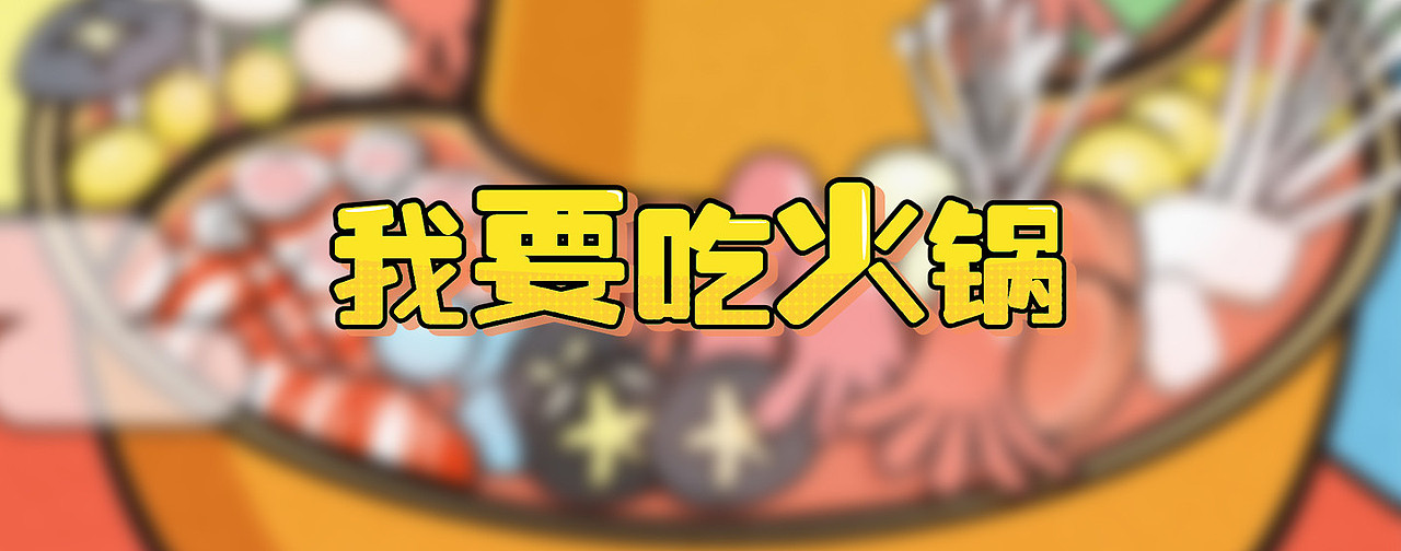 我要吃火锅（图ZNzMxNzgzNjg=） - 创作习作 - 站酷设计师虫洞落原创素材 - 站酷ZCOOL