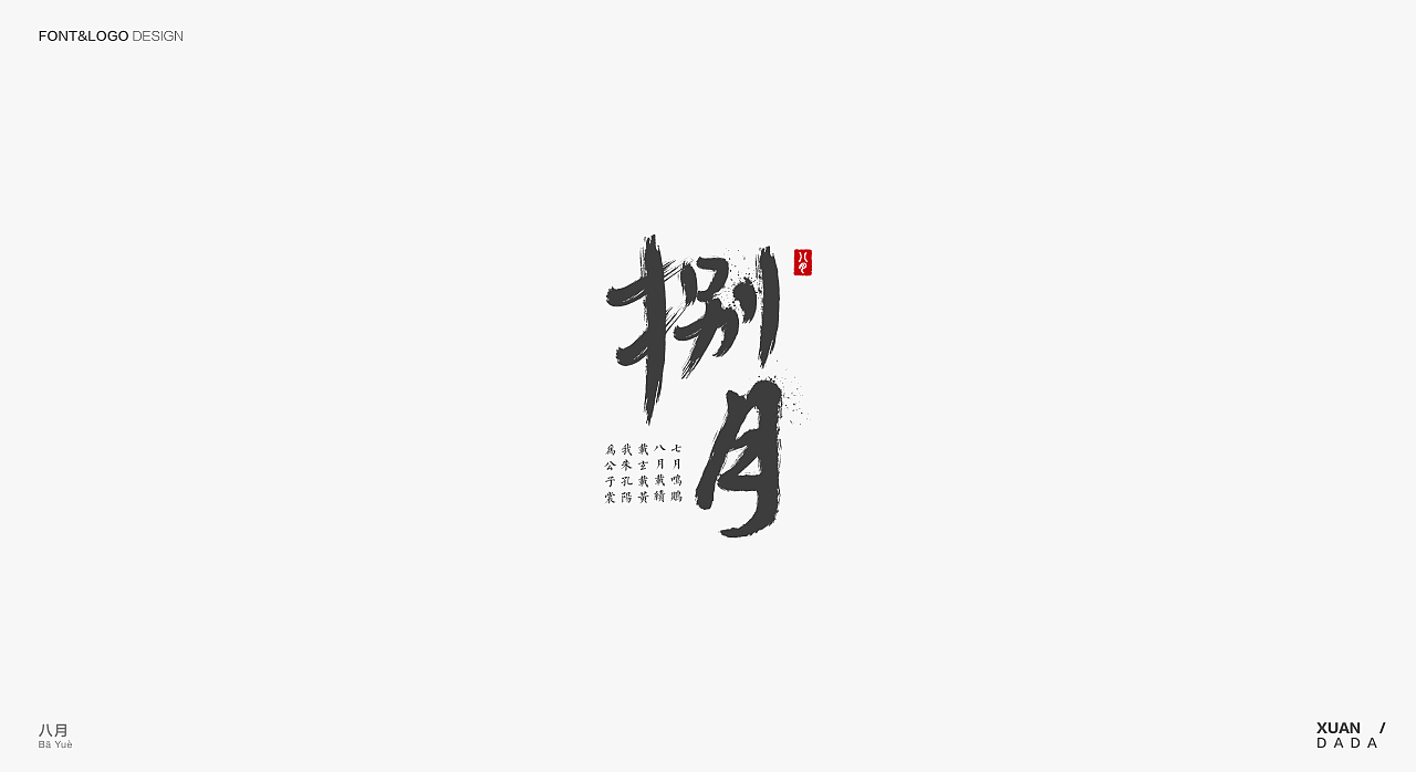 八月份的练习和商业作品发一波（图ZOTYwNzQ3NjA=） - Logo - 站酷设计师xuandada原创素材 - 站酷ZCOOL