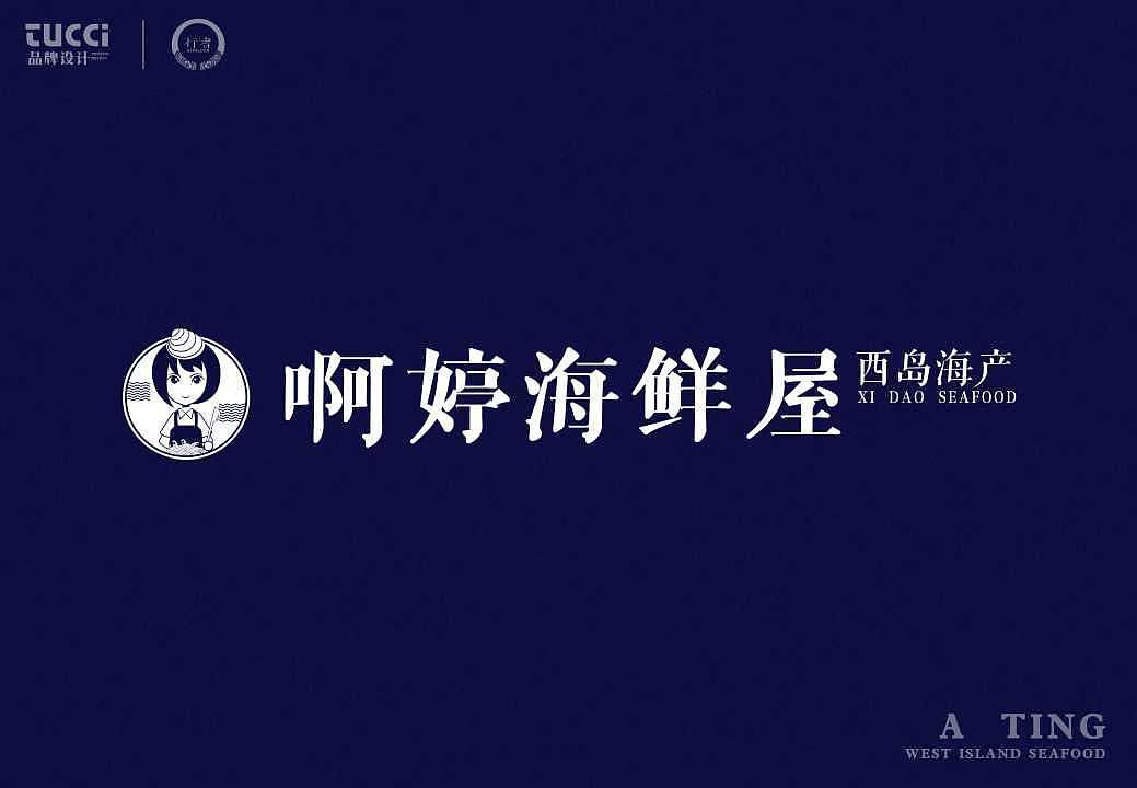 阿婷海鲜屋LOGO（图ZMTI0NTY3OTM2） - Logo - 站酷设计师黄大海原创素材 - 站酷ZCOOL