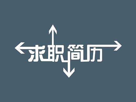 求职简历
