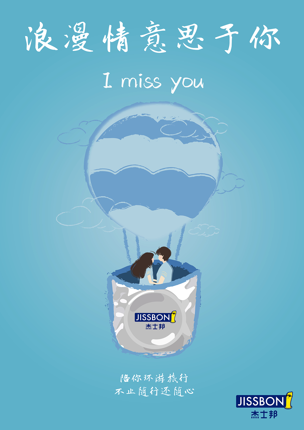 杰士邦-与爱同在(学院奖入围奖作品)