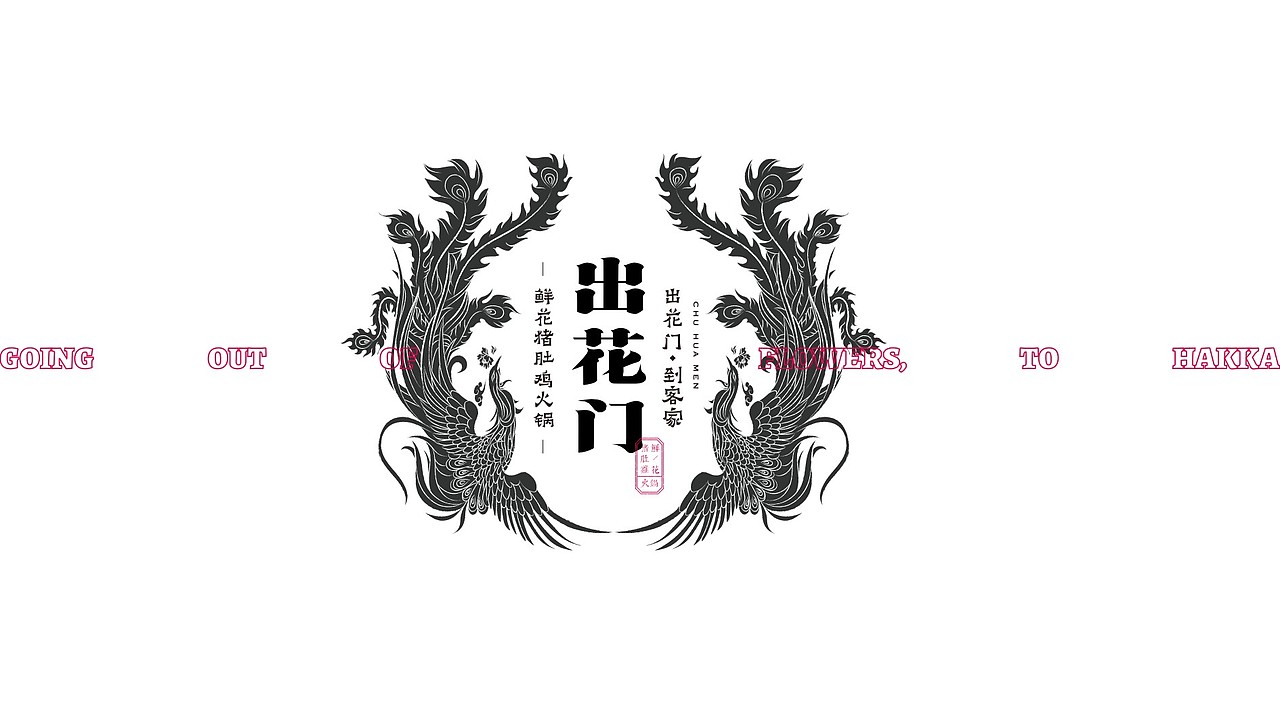 出花门鲜花猪肚鸡火锅 | 品牌视觉形象设计（图ZMjcwNjYwNzMy） - 品牌 - 站酷设计师ZR子然设计原创素材 - 站酷ZCOOL