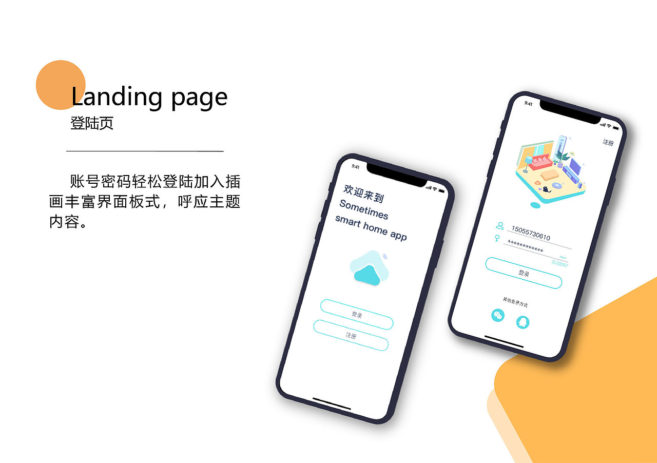 智能家居APP概念设计