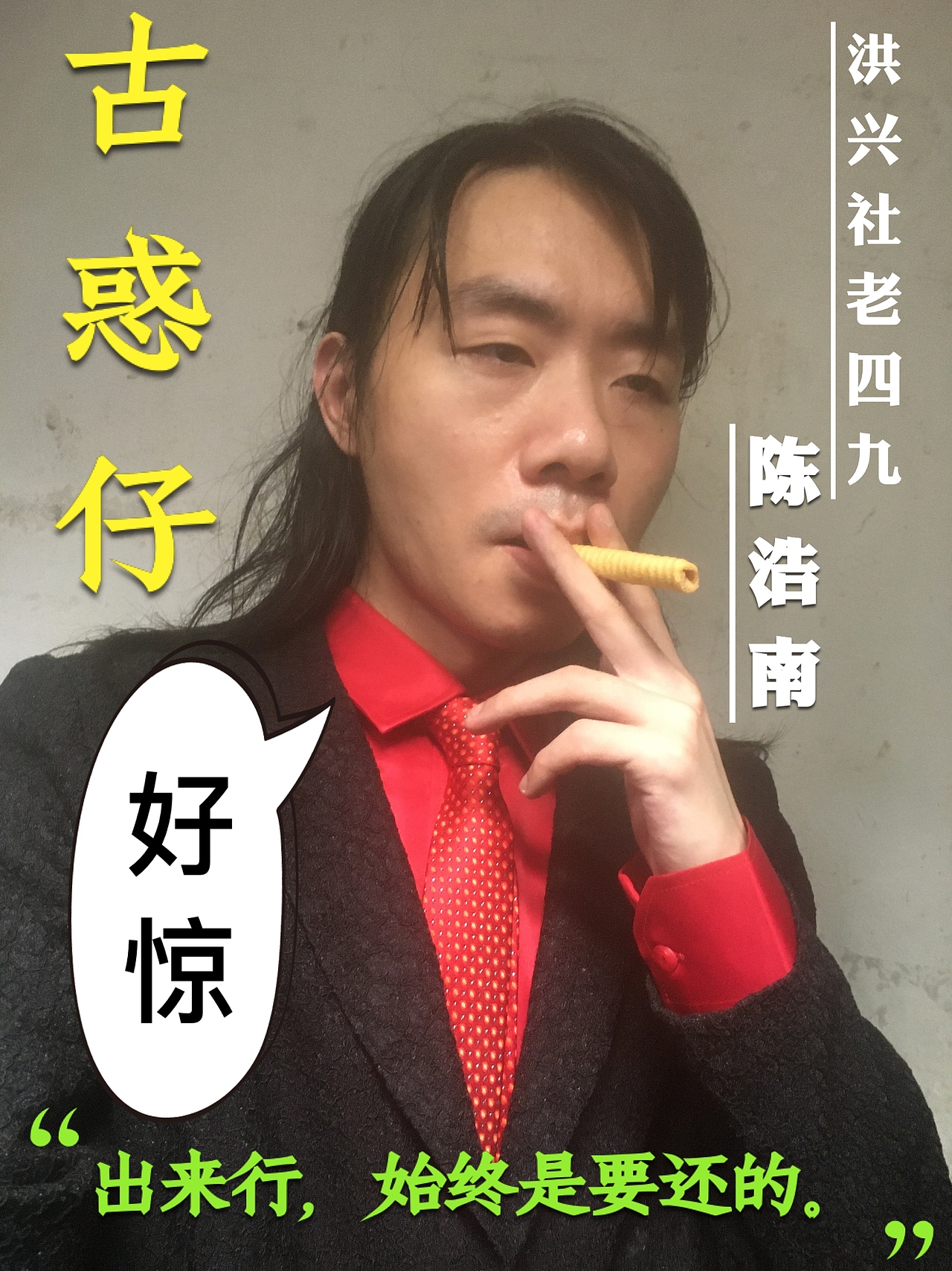 古惑仔人物设计