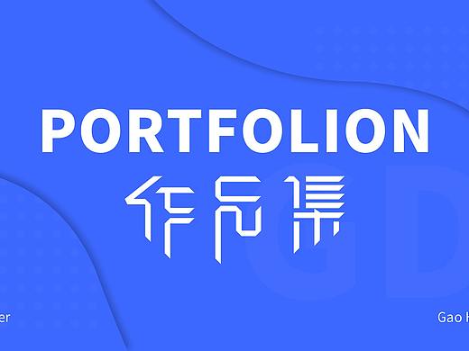 作品集（個人主頁-ZNDEzMzM4NjA=） - 企業(yè)官網(wǎng) - 站酷設(shè)計師高馳原創(chuàng)素材 - 站酷ZCOOL