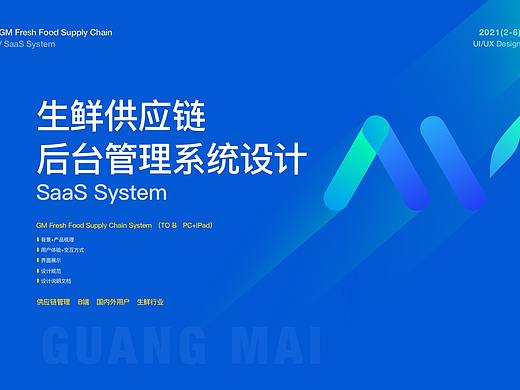 生鲜供应链后台管理系统设计