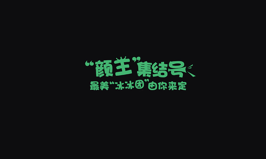 文案字体（图ZNzA4MjI4MzI=） - 字体/字形 - 站酷设计师Cuirongxin原创素材 - 站酷ZCOOL