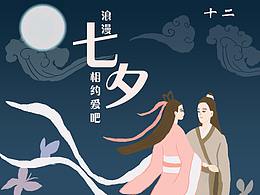 浪漫七夕