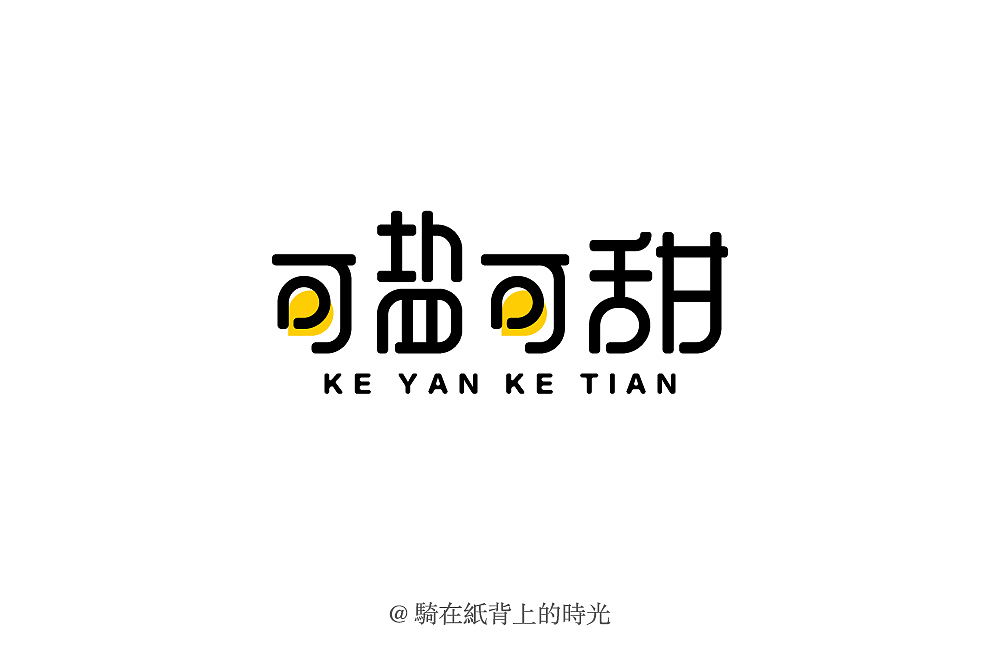 字体设计（图ZMjIzOTY5Mzg0） - 字体/字形 - 站酷设计师骑在纸背上的时光原创素材 - 站酷ZCOOL