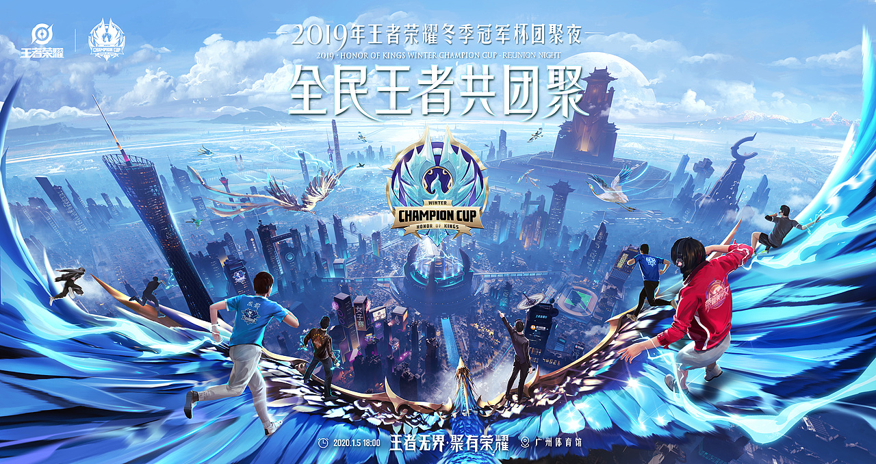 2019年王者荣耀冬季冠军杯海报