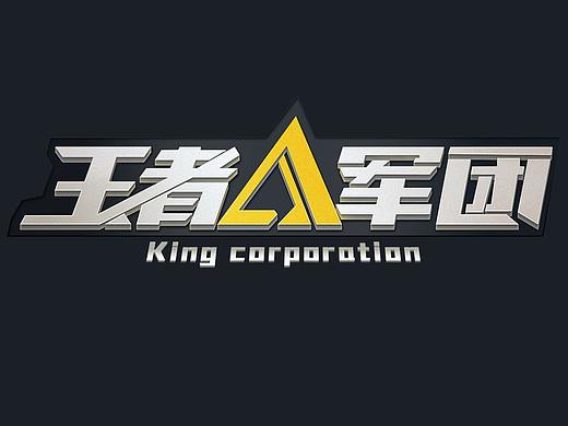 王者军团(临摹)