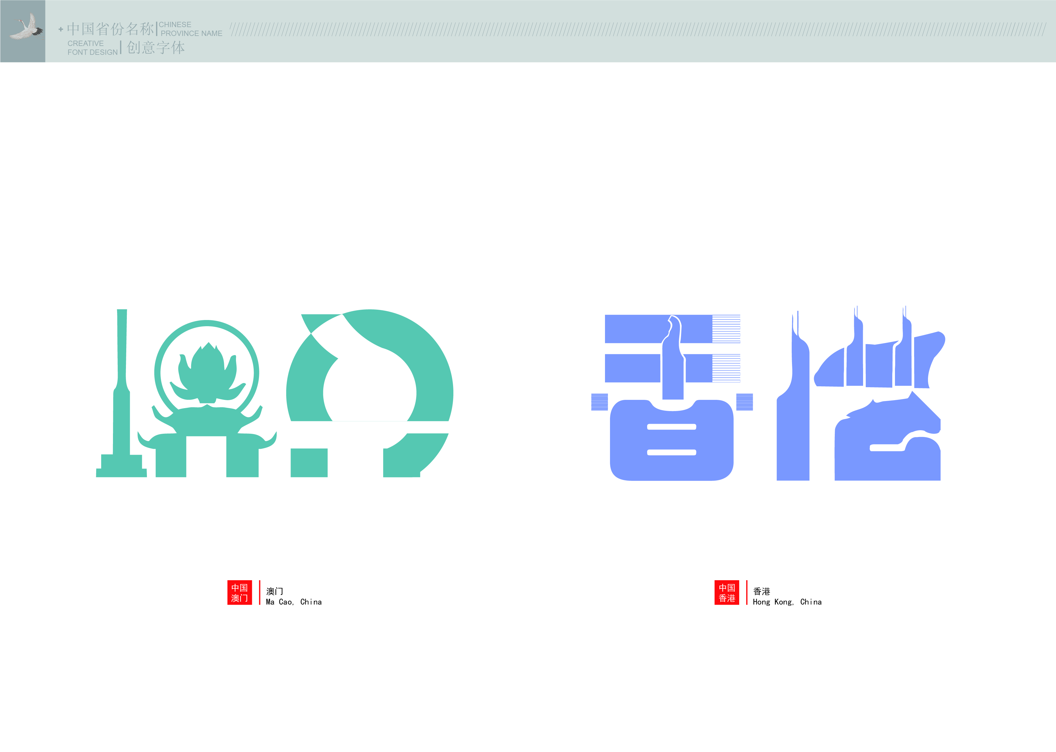 中国省份名称创意字体设计毕业设计