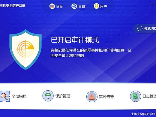 主机安全防护系统