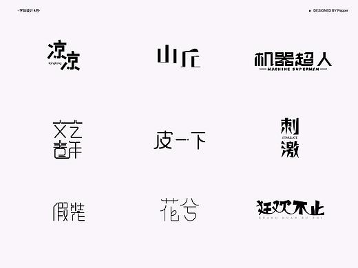 近期字体设计练习