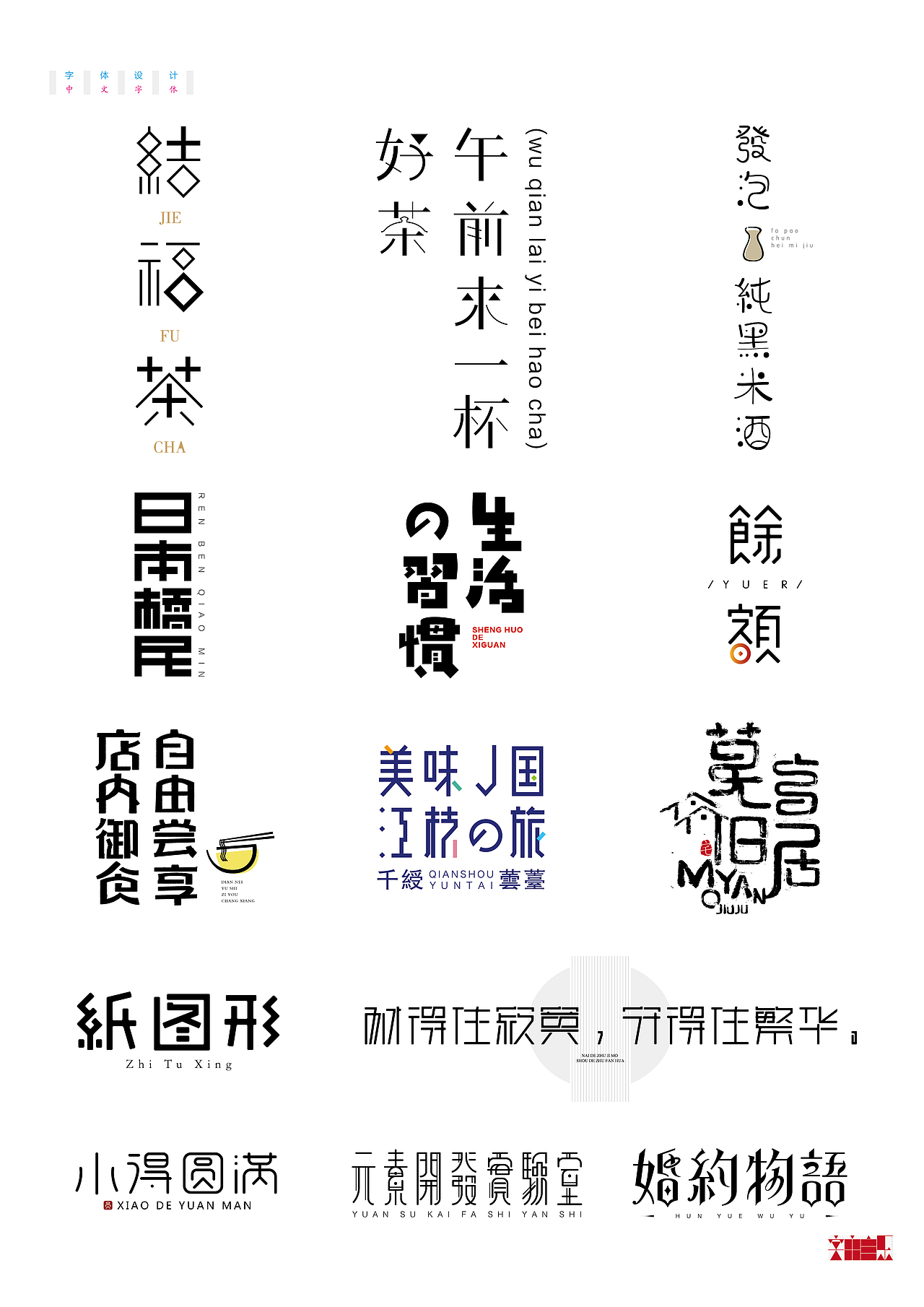 《字由自乐36——日式字体设计习摹》(图ZNDcyMDAwMDA=) - 字体/字形 - 站酷设计师创意仔仔原创素材 - 站酷ZCOOL