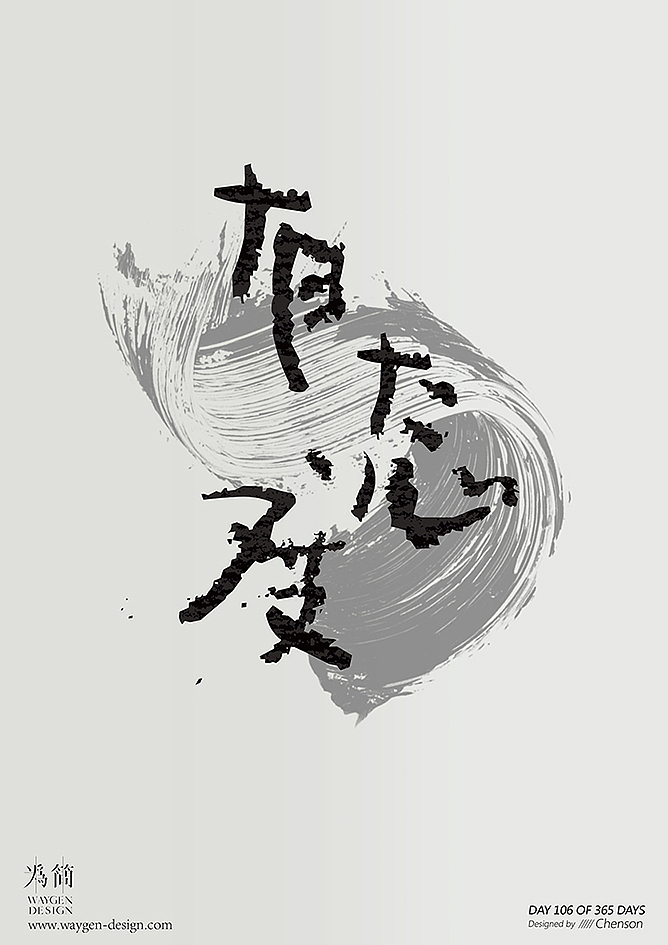 字体设计16（Day 106-112 of 365 Days）（图ZODkzMjYzMzY=） - 字体/字形 - 站酷设计师chenson原创素材 - 站酷ZCOOL