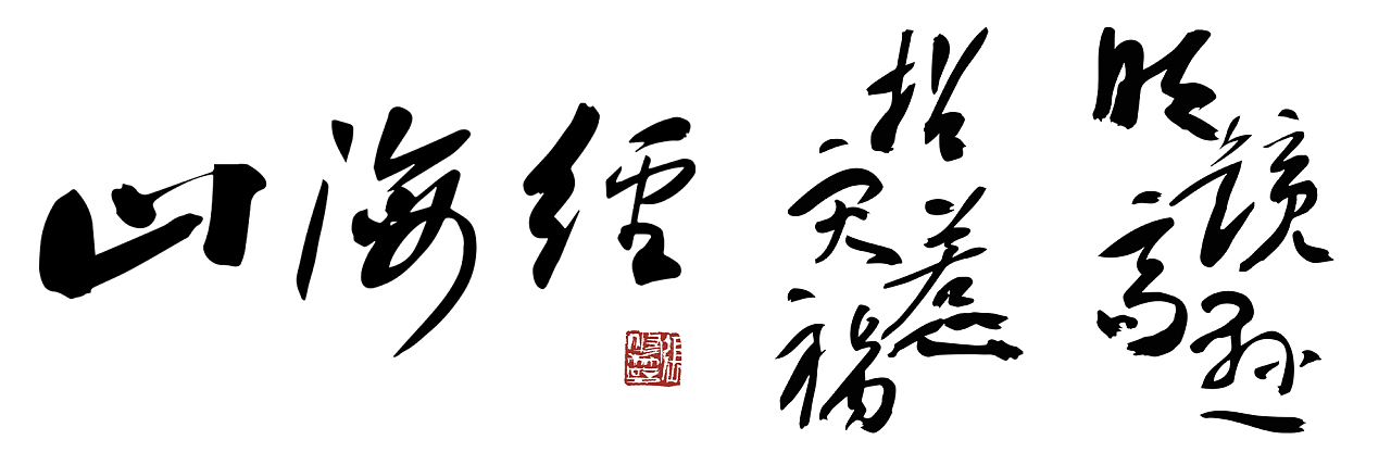 Calligraphy from Mr. Xiuzhu Zhang（张修竹）