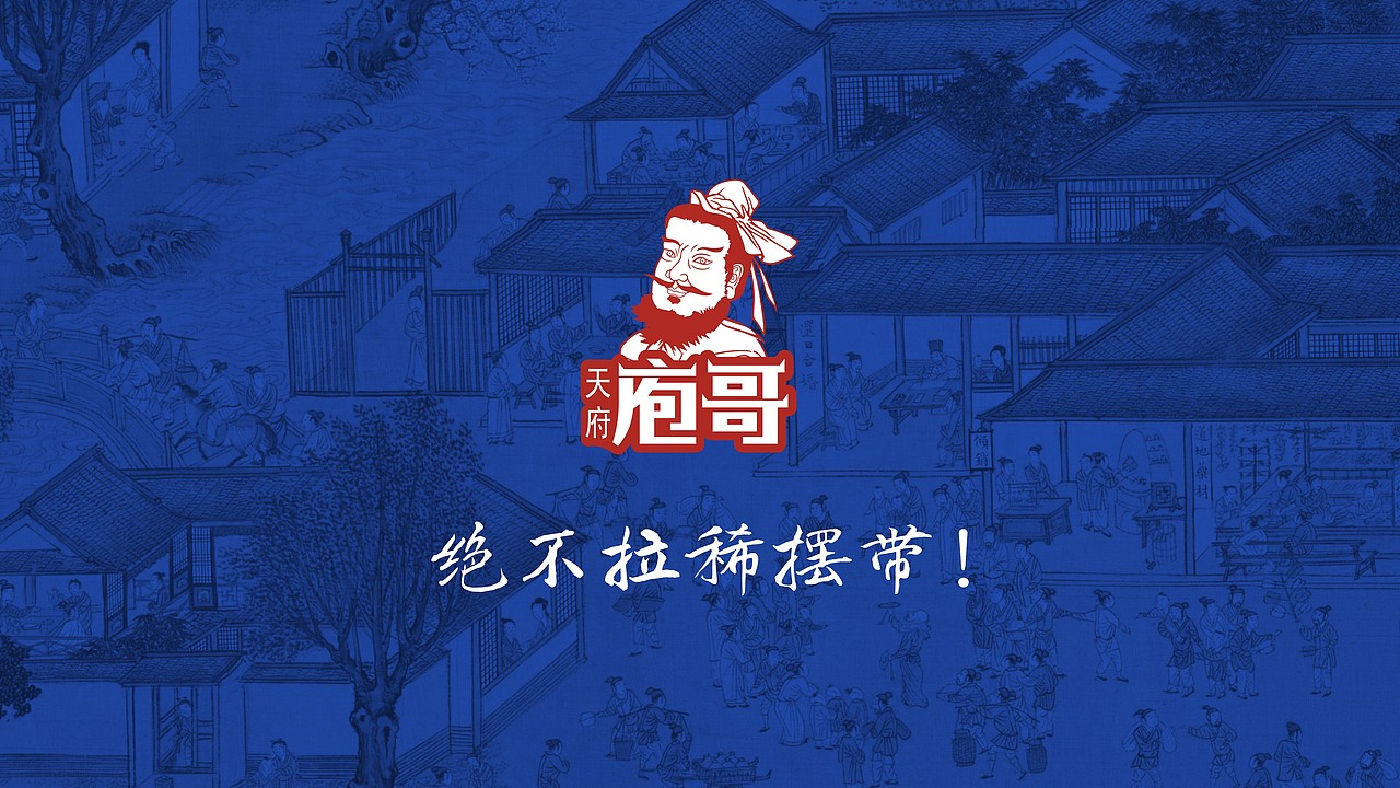 天府庖哥 TIANFU PAOGE（图ZMjc5ODg4ODMy） - 包装 - 站酷设计师费戈品牌设计原创素材 - 站酷ZCOOL