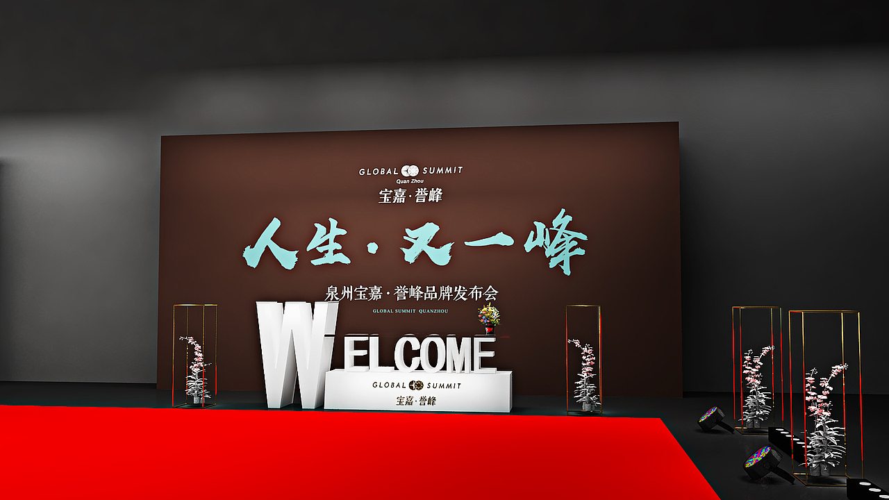 2017泉州宝嘉誉峰品牌发布会（图ZOTI3NTQwNjg=） - 舞台美术 - 站酷设计师廖思平原创素材 - 站酷ZCOOL