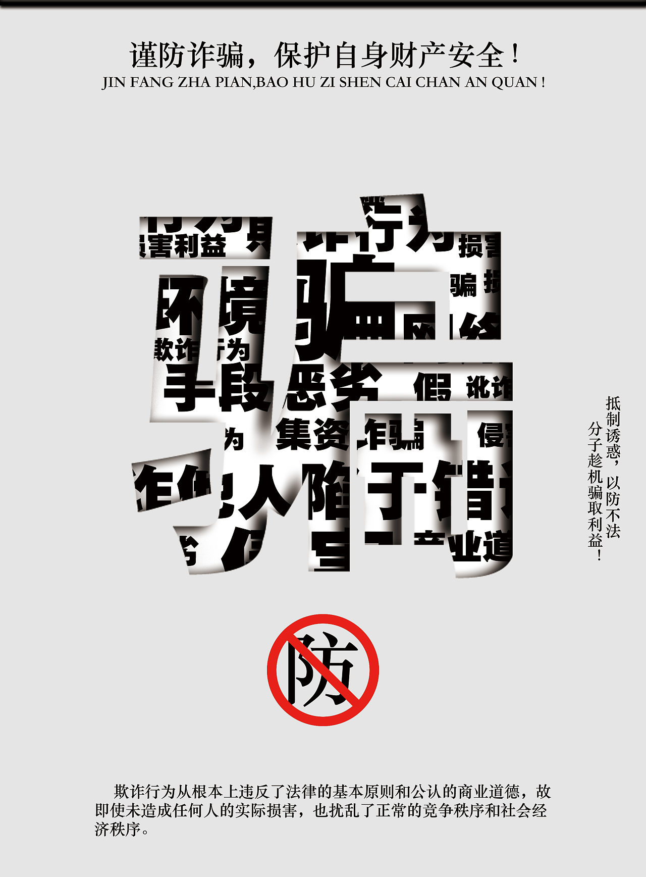 防诈骗公益海报|平面|海报|随心所遇丶 - 原创作品 - 站酷 (zcool)