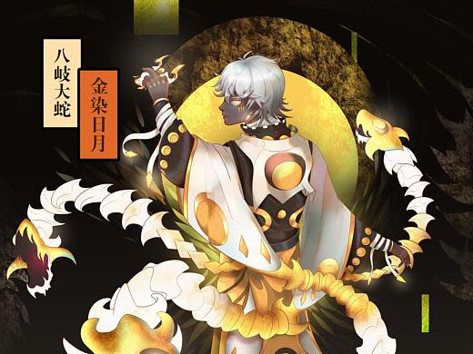 八岐大蛇典藏—《金染日月》