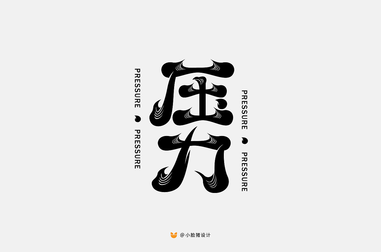 字体帮第1477篇（图ZMTk5NTE0MTEy） - 字体/字形 - 站酷设计师字体帮原创素材 - 站酷ZCOOL