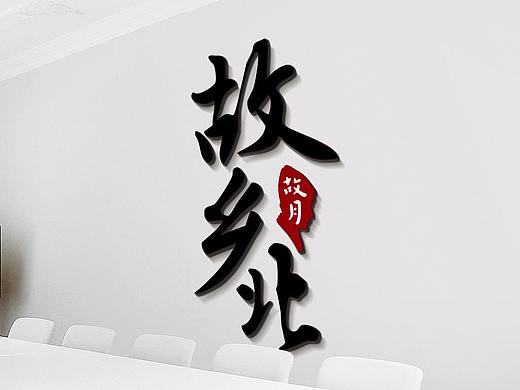 故乡北logo