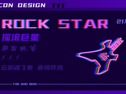 淘宝皮肤/Rock star（个人主页-ZNTM5NTQ0MDQ=） - 主题/皮肤 - 站酷设计师Lntano0原创素材 - 站酷ZCOOL