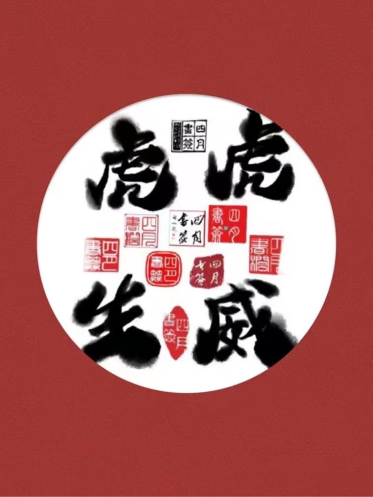 【四月书签】 原创帆布袋+钥匙扣 「虎虎生威 」