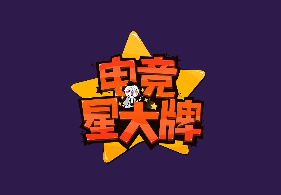 近期作品整理 电竞广告/赛事/节目包装（图ZNzgxNTEyMTI=） - 宣传物料 - 站酷设计师西部武士原创素材 - 站酷ZCOOL