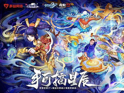  梦想世界游戏主KV—手可摘星辰
